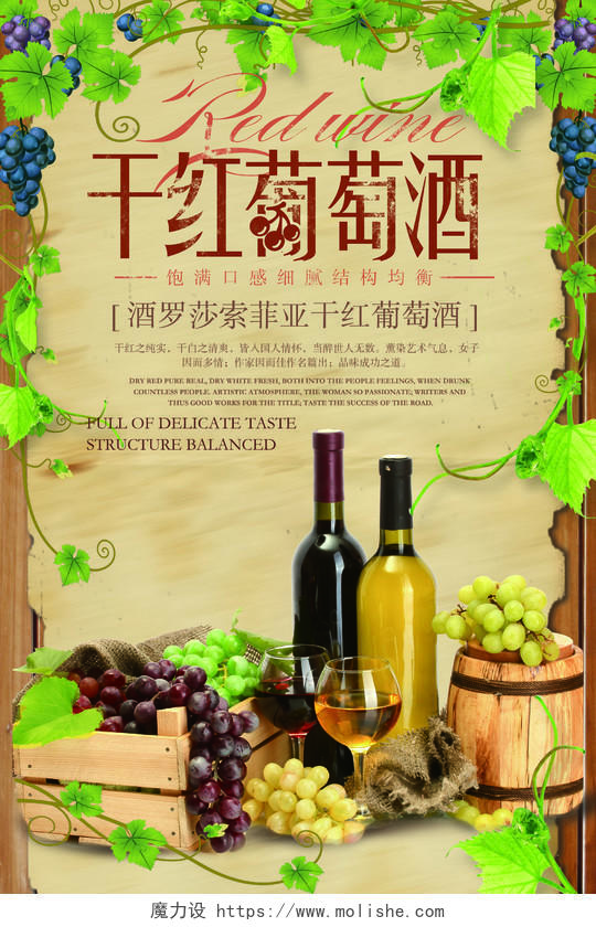 田园风干红葡萄酒红酒洋酒宣传海报设计